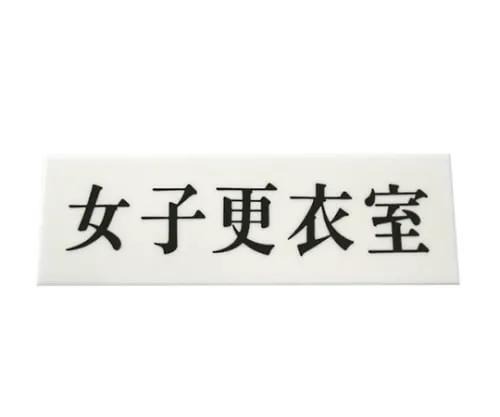 61-7436-81 Display Plate Women Child Dressing Room UP515-125