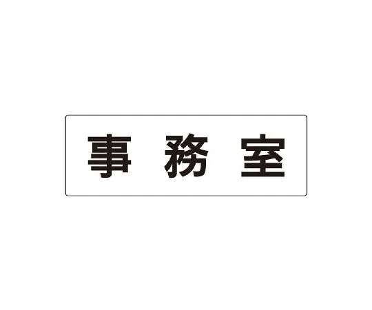 62-6127-70 Room Name Display Board Office Single-Sided Display RS2-58