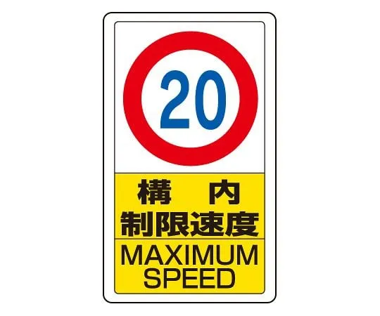 62-6140-81 Traffic yard Sign yard speed limit 20 833-12B