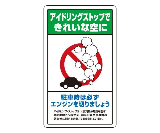 62-6140-91 Premises Sign idling stop Kanagawa prefecture version 833-24B