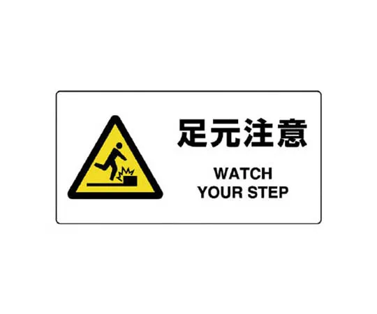 62-0099-40　［Discontinued］Safety Management Related Arms Safety + Manager Felt Transfer Type 90 x 400 mm　81809A