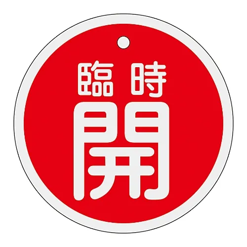 61-3400-71　［Discontinued］Aluminum Valve Opening and Closing Tag Temporarily Open (Red) Special 15-113A　158051