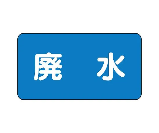 62-6156-56 JIS Piping Identification Sticker AS Type Wastewater (Medium) 1 Set (10 Pieces) AS-1-36L