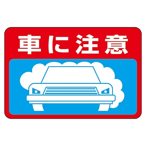 61-3391-55　［Discontinued］Road Surface Sign Watch Out For Cars Road Surface-11　101011