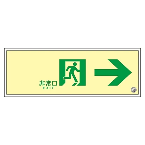 61-3398-09　［Discontinued］Medium Luminance Phosphorescent Passage Direction Sign Emergency Exit -> SUC-0772　379772
