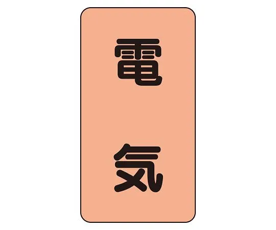 62-6127-24 JIS Piping Identification Sticker AST Type Electric (Large) 1 Set (10 Sheets) AST-7L