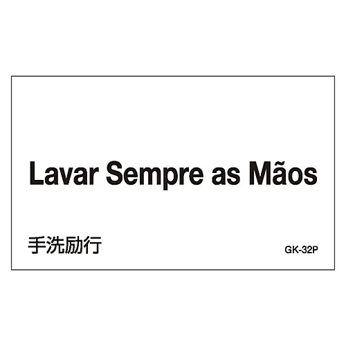 61-3413-76　［Discontinued］Foreign Language Sticker GK-32P (Portuguese)　99232