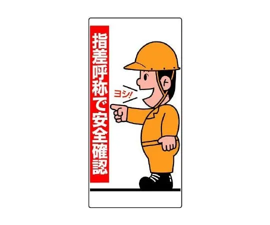 62-6103-54 Finger designation Sign Safety confirmation by finger designation Hand 821-01