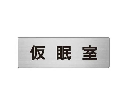 62-0348-28　［Discontinued］Room Name Display Plate Patient Room Acrylic (Gray) 50 x 150 x 2 Thickness　RS832