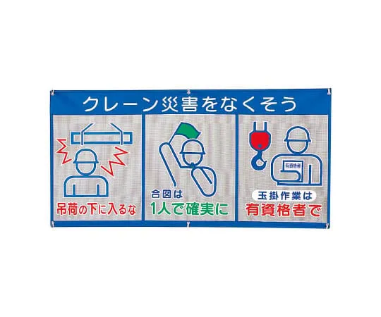 62-0021-71 Mesh marking (pictograph triplex) crane accident 343-31A