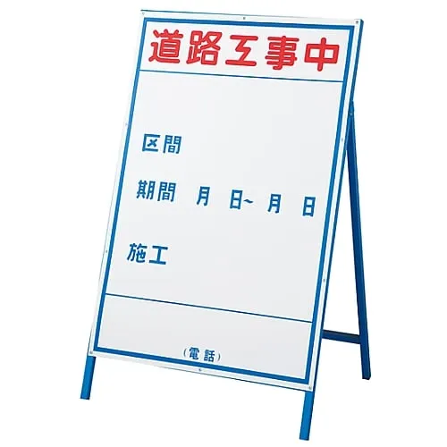 61-3393-84　［Discontinued］Construction Sign (Construction Sign) Under Road Construction Construction-2 (Large)　129102
