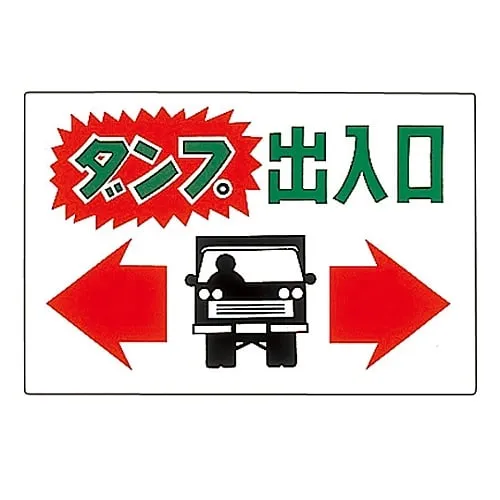 61-3391-07　［Discontinued］Truck Entrance/Exit Sign Dump Truck Entrance/Exit M-44　98044