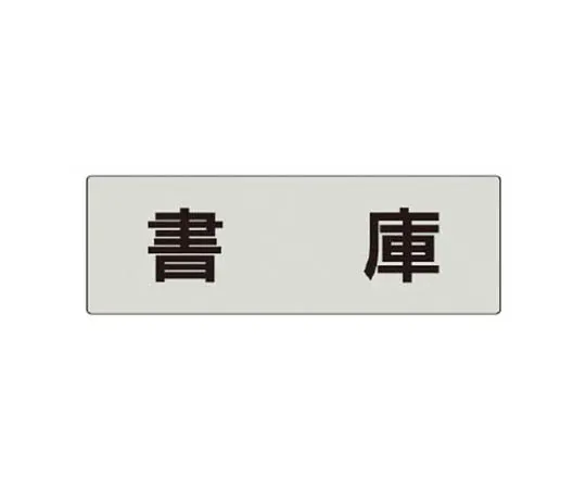 62-0344-38　［Discontinued］Room Name Label Dermatology Acrylic (White) 80 x 240 x 3 Thickness　RS530
