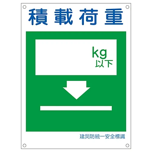 61-3386-40　［Discontinued］Japan Construction Occupational Safety and Health Association Unified Safety Sign Loading Capacity KL9 (Large)　81109