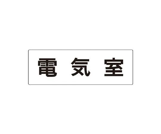 62-6127-56 Room Name Display Plate Boiler Room Single-Sided Display RS2-35