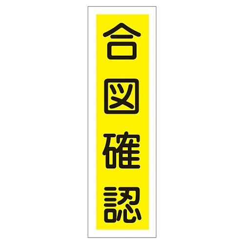 61-3411-90　［Discontinued］Sign Sticker Watch and Check Signal Sticker 25　47025