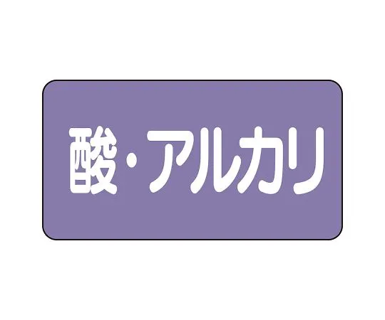 62-6124-92 JIS Piping Identification Sticker AS Type Acid/Alkali (Large) 1 Set (10 Pieces) AS-5-16L