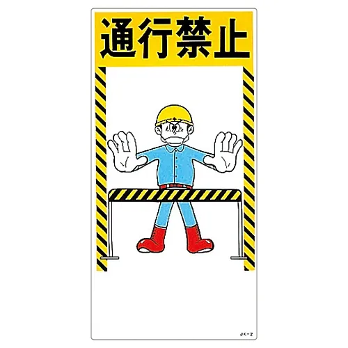 61-3390-67　［Discontinued］Illustration JOY DO NOT ENTER JK-2　97002