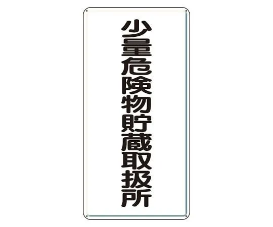 62-6093-93 Hazardous materials Sign, small amount hazardous materials storage facility, vertical type 319-10