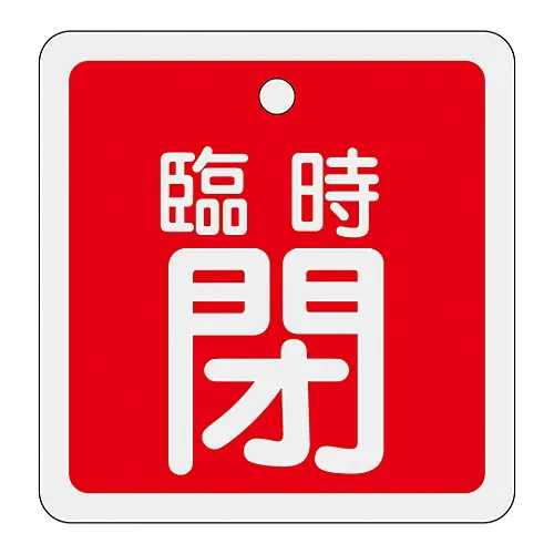 61-3401-26　［Discontinued］Aluminum Valve Opening and Closing Tag Temporarily Closed (Red) Special 15-110A　160061