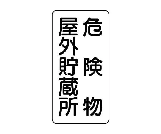 62-6105-35 Dangerous material Sign (vertical type) Dangerous material outdoor storage 830-10