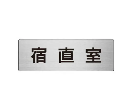 62-0348-19　［Discontinued］Room Name Display Plate Examination Room Acrylic (White) 50 x 150 x 2 Thickness　RS824