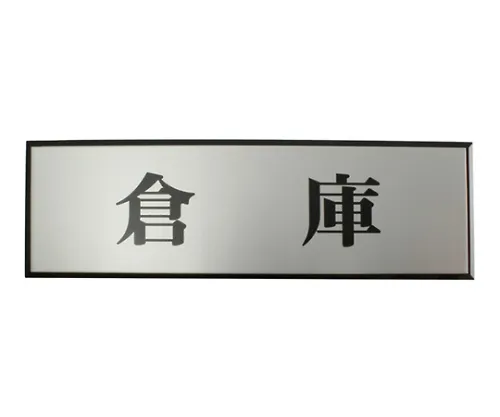 61-7411-83　［Discontinued］Wareho*** 200mm x 60mm x 3mm　PL110-11