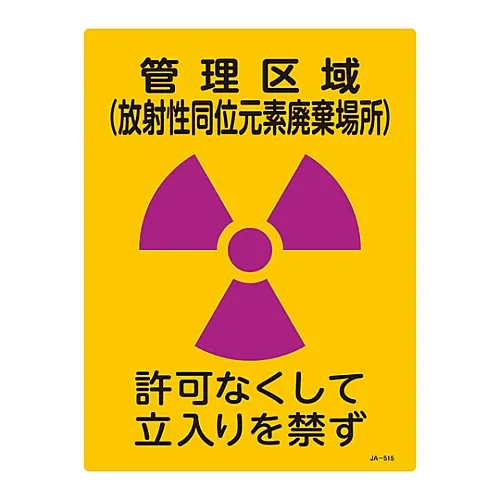 61-3381-76　［Discontinued］JIS Radioactivity Sign Controlled Area (Radioisotope Disposal Site) No Entry Without Permission JA-515　392515