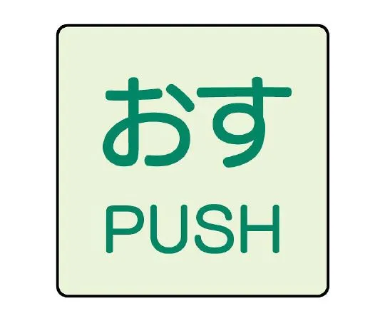 62-6108-18 Door Display Luminous Sticker PUSH 1-Pack (2-Pack) 843-66