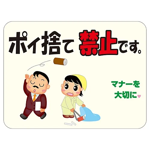 61-3390-73　［Discontinued］Reflective Manners Plate No Littering. HM-4　292104