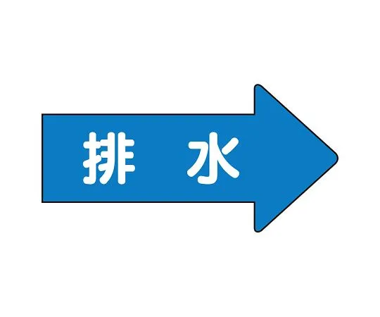 62-6123-68 JIS Piping Identification Direction Display Sticker Right Direction Display Drainage (Medium) 1 Set (10 Pieces) AS-40-5L