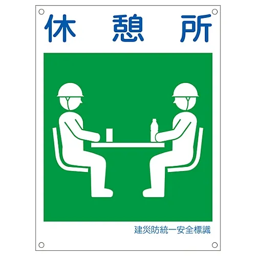 61-3386-52　［Discontinued］Japan Construction Occupational Safety and Health Association Unified Safety Sign Rest Area KL21 (Large)　81121