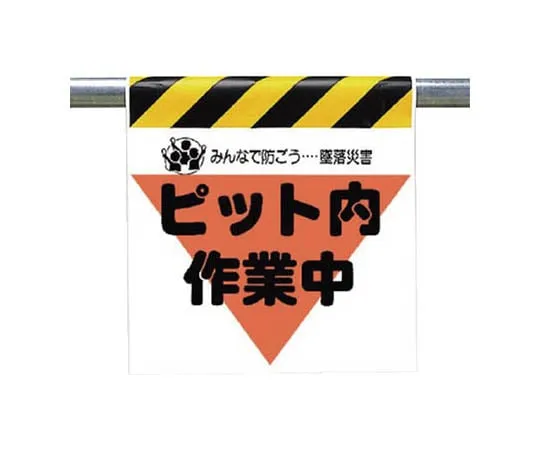 62-0019-21 One-Touch Mounting Mark Safety Passing Tarpaulin 600 x 450 mm 340-29