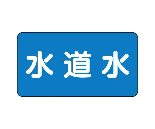 62-6156-68 JIS Piping Identification Sticker AS Type Tap Water (Medium) 1 Set (10 Sheets) AS-1-4L
