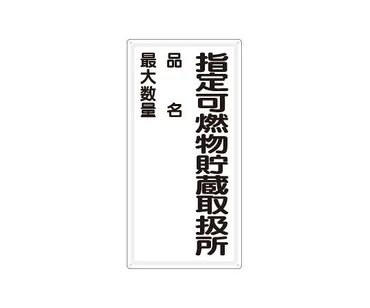 62-6139-64 Dangerous Material Sign fire prohibited horizontal type 828-33