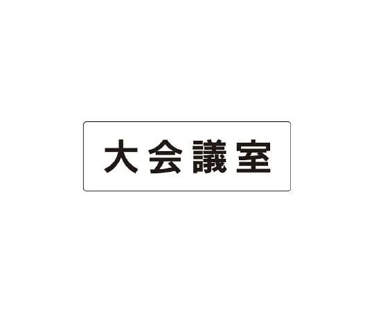 62-6127-26 Room Name Display Board Large Conference Room Single-Sided Display RS1-78