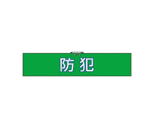 62-6109-48 Crime Prevention Measures Reflective Armband Crime Prevention 847-92