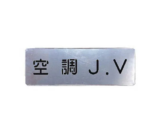 62-0081-40　［Discontinued］Room Name Display Plate Drying Chamber Aluminum (Hair Line) 80 x 240 x 3 Thickness　46861