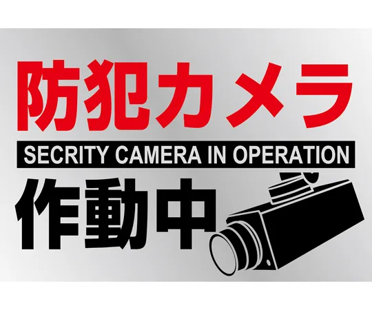 64-9301-33 Illustration Sticker Sign Security Camera Operating Medium Pasting -133 150 x 220 mm 2 Pack PET 047133