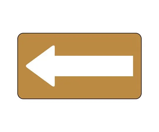 62-6160-55 JIS Piping Identification Sticker AS Type Brown Ground White Arrow (Large) 1 Set (10 Sheets) AS-6-50L