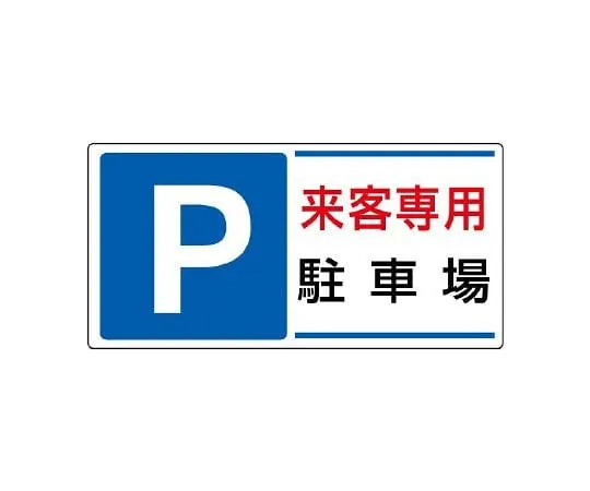 62-6106-04 Parking lot Sign P Parking lot for visitors 834-25