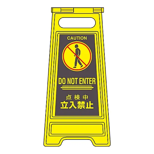 61-3437-29　［Discontinued］Floor Sign Stand Off-Limits During Checking Floor Sign-313　337313