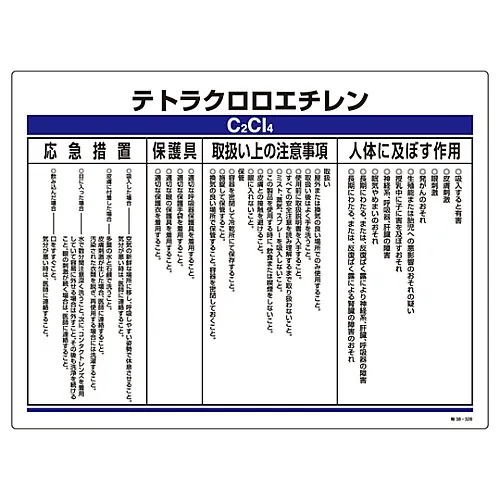 61-3383-99　［Discontinued］Designated Chemical Substance Related Sign Tetrachloroethylene Special 38-328　35328