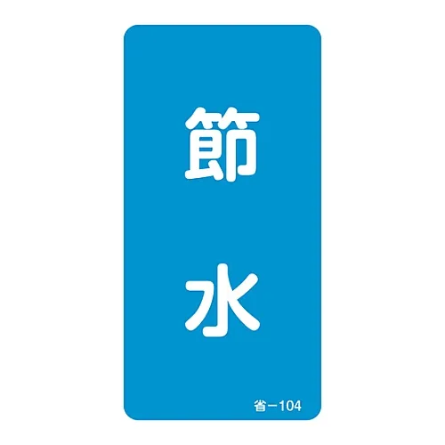 61-3412-42　［Discontinued］Energy Conservation Sticker Conserve Water Energy Conservation-104　89104