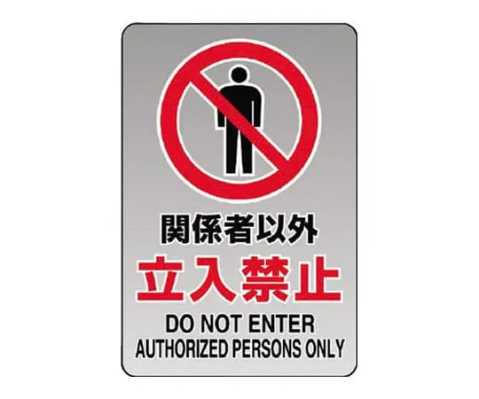 62-0094-64　［Discontinued］Construction Machinery Related Signs During Dismantling Work, No Entry Eco Uniboard 600 x 300　80740A