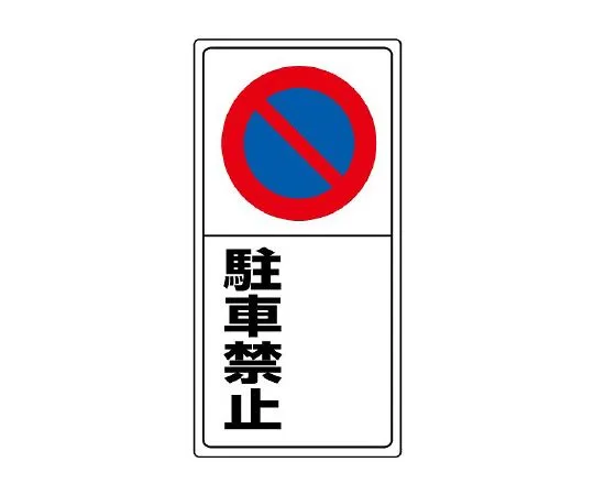 62-6141-15 Parking lot Sign ○○ No parking 834-07