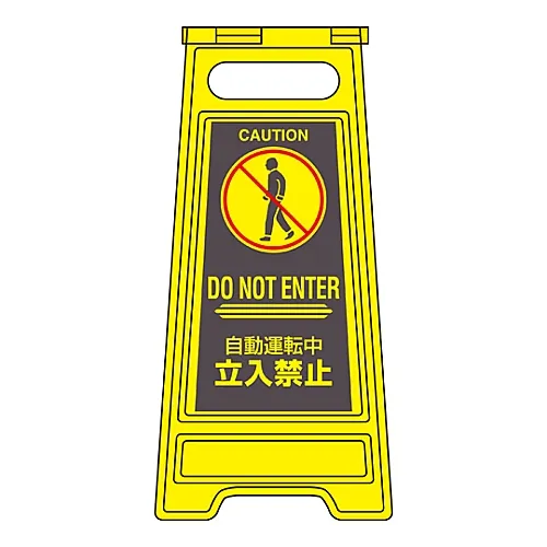61-3437-25　［Discontinued］Floor Sign Stand Automatic Driving Off-Limits Floor Sign-309　337309