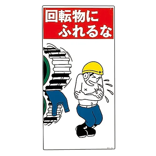 61-3390-95　［Discontinued］Illustration KY Do Not Touch Rotating Objects KY-15　84015