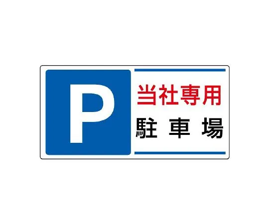62-6106-05 Parking lot Sign P our company parking lot 834-26