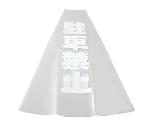 61-7445-28 Parking Prohibition Approximately 356mm x 575mm x 0.08mm KPE580-1